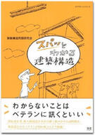 スパッとわかる建築構造