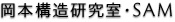 岡本建築構造研究室